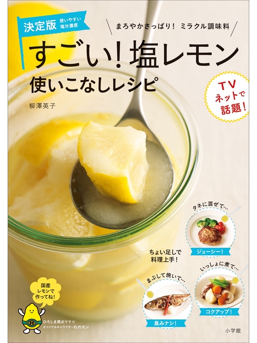 柳澤英子作のすごい!塩レモン　使いこなしレシピ　まろやかさっぱり!ミラクル調味料の作品詳細 - 貸出可能